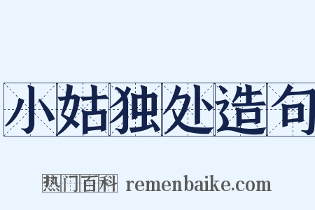 小姑独处造句是什么意思的图片